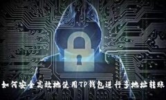 如何安全高效地使用TP钱包