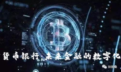 加密货币银行：未来金融的数字化转型