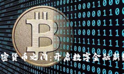 加密货币之门：开启数字金融新纪元