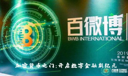  加密货币之门：开启数字金融新纪元