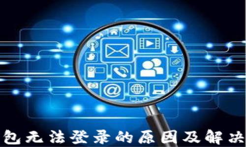 
TP钱包无法登录的原因及解决方案