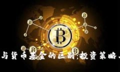  加密基金与货币基金的区