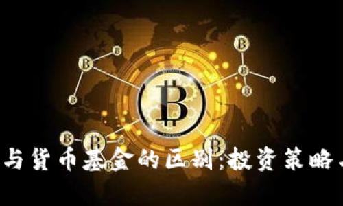  加密基金与货币基金的区别：投资策略与收益解析