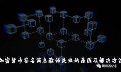 加密货币签名消息验证失