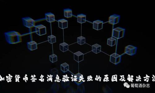 加密货币签名消息验证失败的原因及解决方法