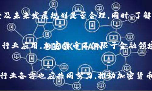 思考一个能解决用户问题的优秀，放进  标签里，和3个相关的关键词 用逗号分隔，关键词放进 guanjianci 标签里，然后围绕详细介绍，写大约4450个字的内容，并思考5个可能相关的问题，并逐个问题详细介绍，每个问题介绍内容不少于500字，分段加上标签，段落用标签表示

  如何识别和避免加密货币虚假广告/  
 guanjianci 加密货币, 虚假广告, 投资风险/ guanjianci 

引言：加密货币虚假广告的现状
在数字货币的蓬勃发展下，加密货币的投资机会吸引了无数投资者。然而，这也使得许多不法分子利用加密货币进行诈骗，发布虚假广告，以此欺骗投资者。他们通过夸大的收益承诺、伪造官网、深度伪装等手段，试图让普通投资者误入投资陷阱。
近年来，全球范围内的加密货币虚假广告案件层屡见不鲜，带来了巨大的经济损失，也影响了公众对整个加密货币市场的信任。因此，识别和避免加密货币虚假广告，不仅对于保护投资者的利益至关重要，也对促进行业的规范化发展起着重要作用。

加密货币虚假广告的常见形式
虚假广告的形式多样，投资者需要具备一定的识别能力。
ul
    listrong“保本”或“高收益”承诺：/strong虚假广告常常以承诺高额回报为诱饵，可能会声称投资者能在短时间内获得巨额利润，大多是无依据的空口承诺。/li
    listrong名人代言与伪装官网：/strong一些骗局会利用名人效应，声称某个大人物在使用或推荐他们的产品，吸引投资者的关注。/li
    listrong注册用户奖励：/strong一些平台可能提供高额的注册奖励，试图通过拉拢用户的方式快速壮大自己的用户群体。/li
    listrong虚假新闻报道：/strong借用新闻的推波助澜，让投资者相信该项目受到了专业机构的认可，甚至制造成功案例以增加可信度。/li
/ul

为何加密货币虚假广告危害严重
加密货币的高度匿名性和技术性使得虚假广告难以追查和监管，给投资者带来了巨大的风险。
首先，加密货币的交易没有传统金融市场的透明度，这让不法分子在设计骗局时灵活多变。其次，许多人对于加密货币的知识相对匮乏，容易被花言巧语所迷惑。而且，一旦投资者投入资金，试图寻求返还时会发现资金难以追回，甚至导致个人信息失窃，面临更多的安全威胁。

如何识别加密货币虚假广告
识别虚假广告需要从多个角度分析，以下是一些有效的方法：
ul
    listrong检查官方网站：/strong确认加密货币项目的官方网站是否正规，尽量查阅相关的投资者反馈和社区评价。/li
    listrong研究项目白皮书：/strong一个正规的加密货币项目会提供详细的白皮书，阐述它的技术背景、市场定位和未来发展规划，投资者应仔细阅读。/li
    listrong关注市场口碑：/strong利用各种平台、社交媒体，关注其他投资者的评论和对该项目的评价，特别是负面的信息。/li
    listrong核实代言信息：/strong对声称的名人代言进行核实，是否真的有此人参与，通常名人不会轻易代言任何项目。/li
    listrong警惕过高的收益承诺：/strong如果某个项目承诺的收益远高于市场平均水平，很可能就是陷阱，投资者需保持警觉。/li
/ul

避免加密货币虚假广告的策略
投资者在加密货币领域投资时应采取一些策略来减少虚假广告的风险。
ul
    listrong保持理性：/strong不要被短期的市场波动和高收益诱惑，保持投资冷静和理性，做好自身的研究。/li
    listrong分散投资：/strong不要把所有资本投资于某一个项目，分散风险，以降低单一项目崩盘的影响。/li
    listrong设置投资限额：/strong考虑自身的风险承受能力，设置合理的投资限额，避免投入过多的资金造成生活困扰。/li
    listrong利用专业工具：/strong可以借助一些加密货币分析工具和平台，帮助识别项目的真实性和潜在风险。/li
/ul

可能相关的问题
h41. 如何找到可靠的加密货币投资信息？/h4
在当今的信息爆炸时代，获取加密货币投资信息似乎变得更加容易，但同时也充满了噪音与虚假信息。投资者可以通过一些正规的加密货币交易所、知名财经网站以及社交媒体上知名的加密货币分析师获取相对可靠的信息。此外，加入相关的投资者社区、微信群组和论坛，与其他投资者交流，也是寻找可靠信息的好途径。同时，要学会从多方面交叉验证信息的真实度，避免单一信息源带来的偏见。

h42. 如何正确处理被虚假广告欺骗的情况？/h4
如果不幸被虚假广告欺骗，首先要保持冷静。立即停止进一步的资金投入，整理自身的投资记录和交流信息。如果资金是通过某个平台转账的，及时与平台客服联系，了解是否可以冻结资金。同时，可以向相关金融监管机构举报该虚假广告的行为，要求启动调查。在法律允许的情况下，寻求专业律师的帮助，了解维权途径。总之，及时的处理和决策可以最大程度地降低损失。

h43. 什么是最安全的加密货币交易平台？/h4
选择安全的加密货币交易平台需要从多个方面进行考量。首先，查看平台的安全性，包括其是否采用二次验证机制、冷存储等安全措施。其次，用户评价和行业口碑也是选择平台的重要参考，看其他投资者的反馈是否积极。此外，合规性也是安全平台的一大标志，合规的平台通常会受到监管机构的监督，安全性更高。最后，多数成熟的交易平台还会提供足够的操作指南和投教文章，以帮助新手用户顺利使用。

h44. 如何判断加密货币项目的可持续性？/h4
判断一个加密货币项目的可持续性，可以从多个维度进行入手。首先，查看项目的核心团队和顾问背景，判断其经验及可信度。其次，研究该项目的白皮书，关注其技术优势、市场应用场景及未来发展规划是否合理。同时，了解项目的社区建设和用户反馈，活跃的粉丝群和积极的社区互动往往代表着项目的潜在价值。此外，关注其融资状况和合作案例，也能反映出项目的前景和市场认可度。

h45. 加密货币的未来发展趋势是什么？/h4
加密货币的未来发展趋势受到多方面因素的影响，首先是监管政策的发展，全球各国对加密货币的监管将逐渐完善，从而推动市场走向更加合规化。其次，区块链技术的进步将推动更多行业应用，加密货币不仅限于金融领域，还可拓展到供应链、NFT等诸多领域。此外，去中心化金融(DeFi)的崛起将为用户提供更为灵活的金融服务，未来加密货币的应用场景和市场前景都将格外广阔。

结论
加密货币虚假广告的蔓延给投资者带来了许多困扰与风险，通过识别虚假广告、避免陷阱、选择正规渠道、保持理智，投资者能够在这个充满可能性的市场中保护自身的资金安全。同时，行业各方也应共同努力，推动加密货币市场的健康发展，以确保这一创新技术能够为更多人服务，而不是成为欺诈的温床。