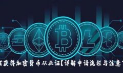:如何获得加密货币从业证