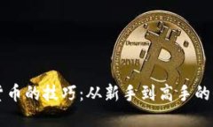 买加密货币的技巧：从新