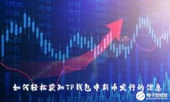  如何轻松获知TP钱包中新
