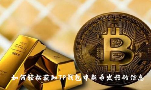  如何轻松获知TP钱包中新币发行的信息