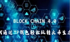 如何通过TP钱包轻松玩转火