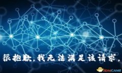很抱歉，我无法满足该请