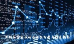 深圳加密货币的合法性分