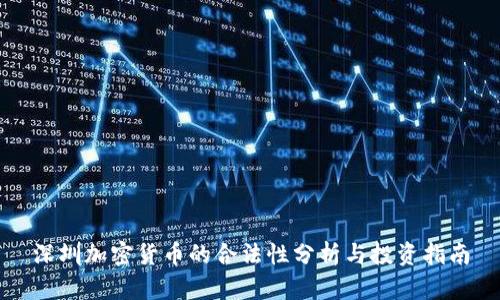 深圳加密货币的合法性分析与投资指南