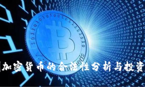 深圳加密货币的合法性分析与投资指南