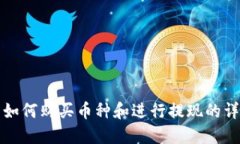 TP钱包如何购买币种和进行