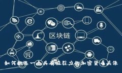 如何挑选一个具有吸引力