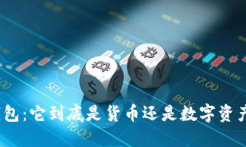 : 解读TP钱包：它到底是货币还是数字资产管理工具？