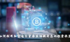如何利用加密电子货币直