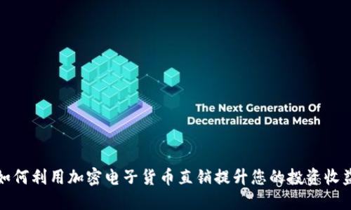 如何利用加密电子货币直销提升您的投资收益