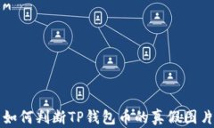如何判断TP钱包币的真假图
