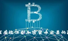 如何有效保护加密货币交