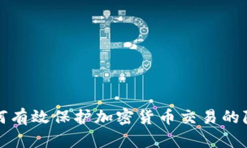 如何有效保护加密货币交易的隐私