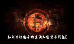 如何高效安全地查询加密