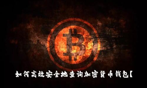 如何高效安全地查询加密货币钱包？