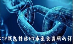   如何从TP钱包转移HT币至