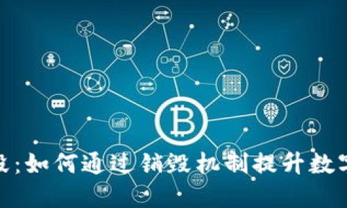 加密货币销毁：如何通过销毁机制提升数字资产的价值