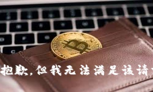 很抱歉，但我无法满足该请求。