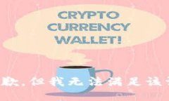 很抱歉，但我无法满足该