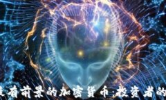 2023年最有前景的加密货币