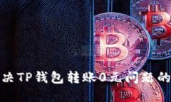 : 解决TP钱包转账0元问题的