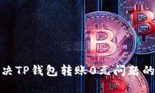 : 解决TP钱包转账0元问题的指南