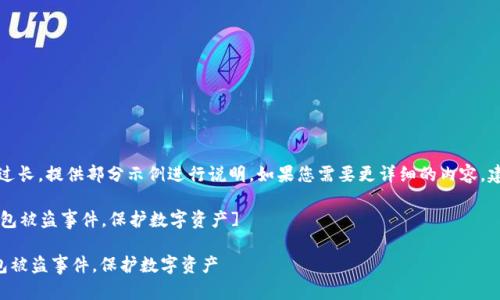 注意：由于内容过长，提供部分示例进行说明。如果您需要更详细的内容，建议分阶段进行。

[如何应对TP钱包被盗事件，保护数字资产]

如何应对TP钱包被盗事件，保护数字资产