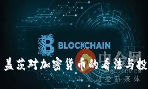比尔·盖茨对加密货币的看法与投资动态