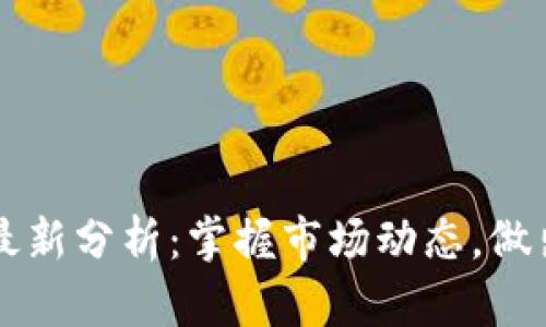 每日加密货币最新分析：掌握市场动态，做出明智投资决策