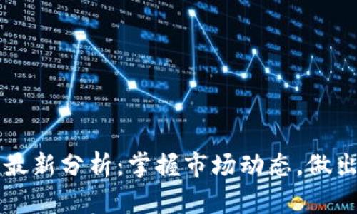 每日加密货币最新分析：掌握市场动态，做出明智投资决策