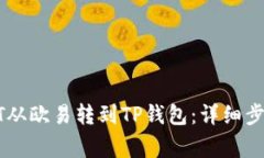 : 如何将USDT从欧易转到T