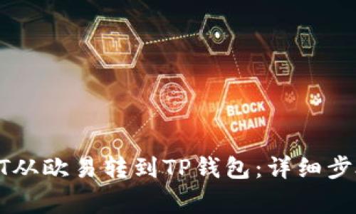 : 如何将USDT从欧易转到TP钱包：详细步骤与注意事项