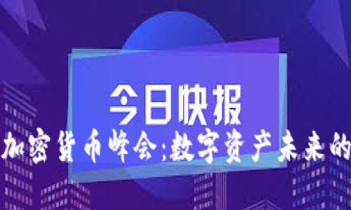 迈阿密加密货币峰会：数字资产未来的引领者
