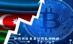 如何快速查看TP钱包的地址