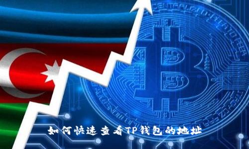 如何快速查看TP钱包的地址