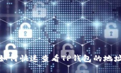 如何快速查看TP钱包的地址