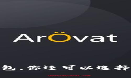 挖矿攻略：除了TP钱包，你还可以选择哪些最佳挖矿工具？