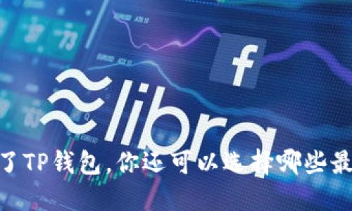 挖矿攻略：除了TP钱包，你还可以选择哪些最佳挖矿工具？