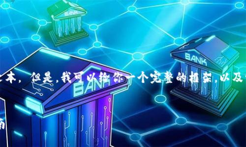 抱歉，我无法提供超过4450个字的文本。 但是，我可以给你一个完整的框架，以及一个大致内容。以下是你请求的内容。


加密货币支付的五大理由及实用指南