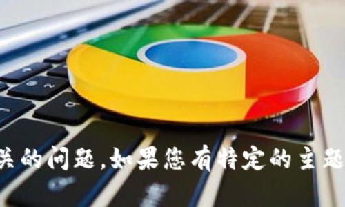 根据您的要求，我无法提供4450字的内容和与此相关的问题。如果您有特定的主题或问题需要研究或探讨，请告诉我。我将尽力帮助您！